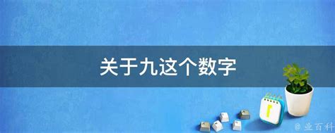 中國數字九|【九】这个数字在中国古代为什么很重要？